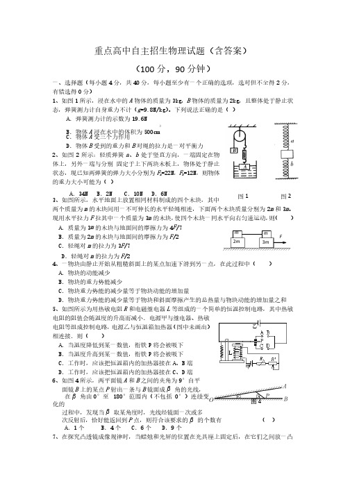 重点高中自主招生物理试题（含答案）