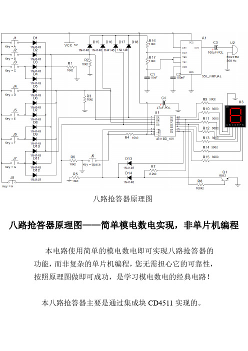 八路抢答器原理图