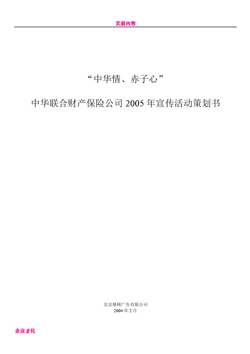 中华联合财产保险公司宣传活动策划书