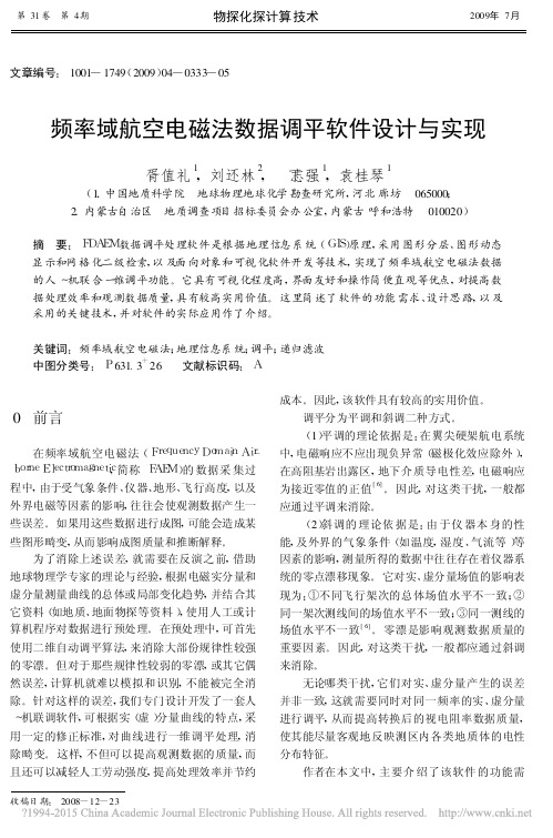 2009 胥值礼 频率域航空电磁法数据调平软件设计与实现 物探与化探计算技术