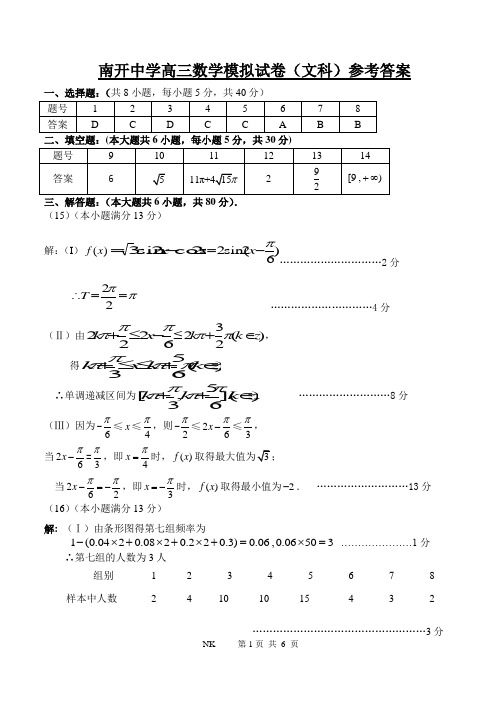 南开中学高三数学模拟试卷(文科)(参考答案)