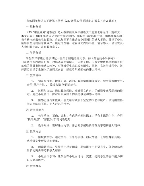 部编四年级语文下册第七单元《23.“诺曼底号”遇难记》教案(含2课时)