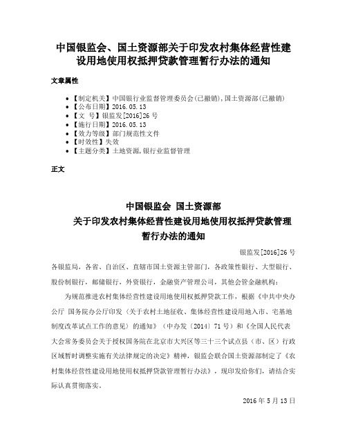 中国银监会、国土资源部关于印发农村集体经营性建设用地使用权抵押贷款管理暂行办法的通知