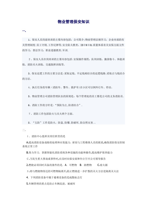 物业管理保安知识培训考试试题(答案)