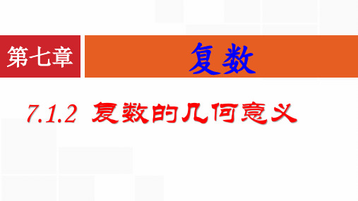 高中数学人教A版必修第二册 《7.1.2复数的几何意义》课件