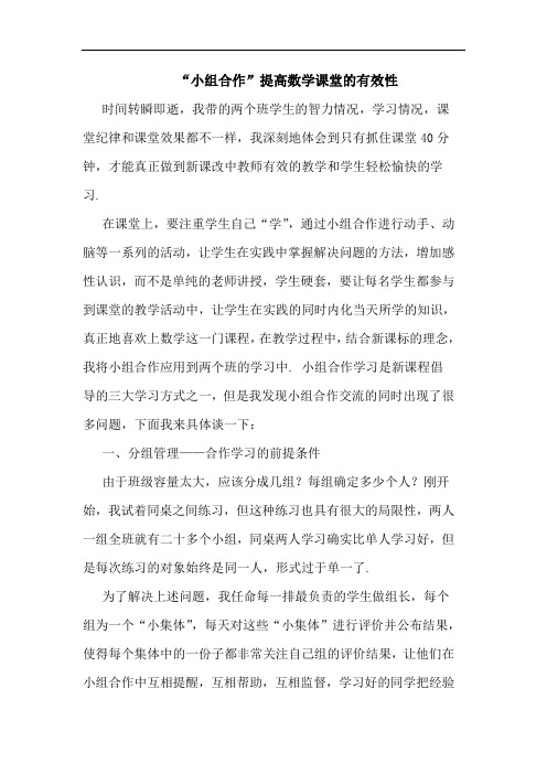 “小组合作”提高数学课堂有效性