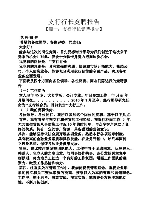 竞聘书之支行行长竞聘报告