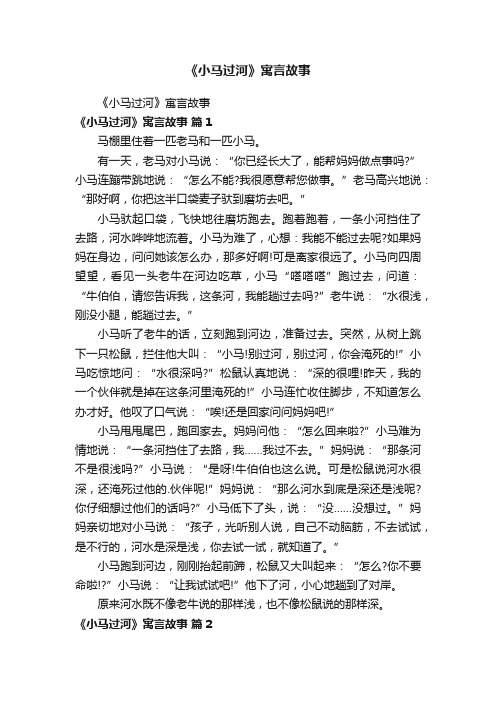 《小马过河》寓言故事