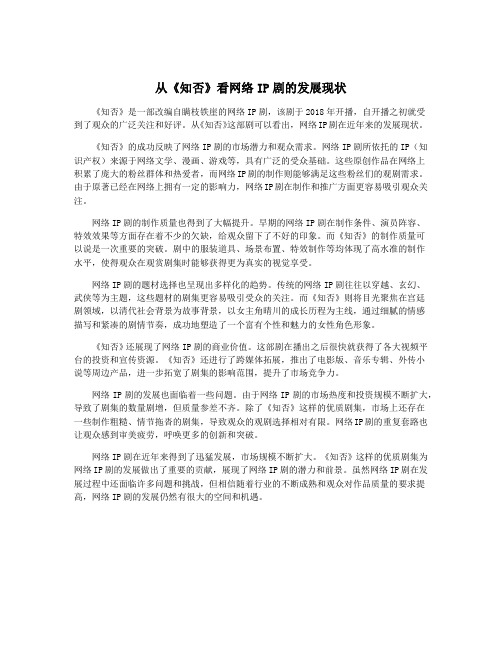 从《知否》看网络IP剧的发展现状