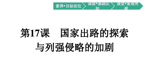 新教材部编版历史必修中外历史纲要上课件第17课 国家出路的探索与列强侵略的加剧