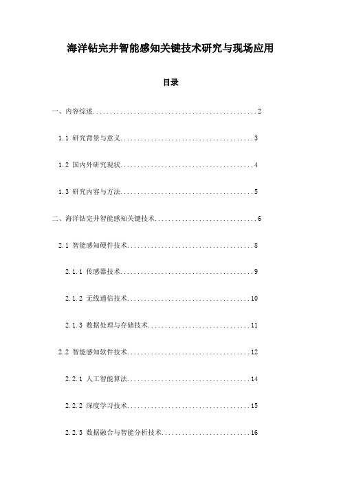 海洋钻完井智能感知关键技术研究与现场应用