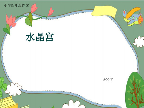 小学四年级作文《水晶宫》500字