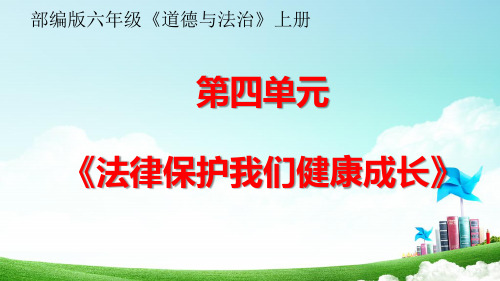 部编版六年级道德与法治第四单元《法律保护我们健康成长》优质PPT课件