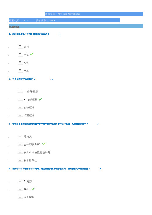 西南大学网络学院2019秋0154]《审计学》平时作业辅导答案