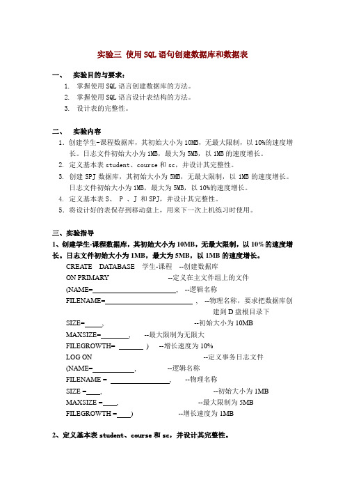 使用SQL语言创建数据库和表