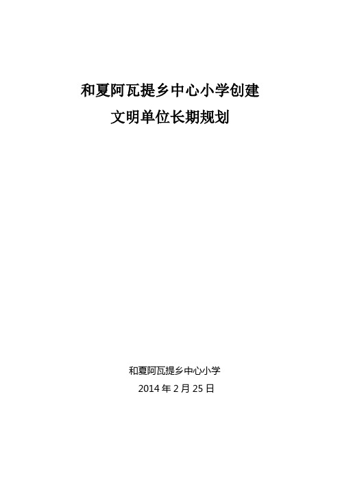 和夏阿瓦提乡中心小学创建文明单位长期规划剖析