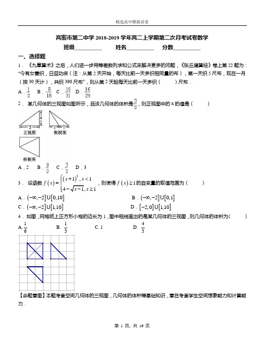 高密市第二中学2018-2019学年高二上学期第二次月考试卷数学(1)