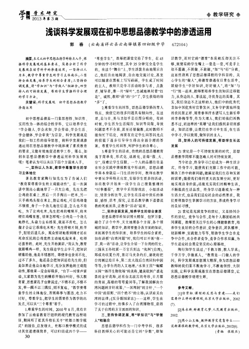 浅谈科学发展观在初中思想品德教学中的渗透运用