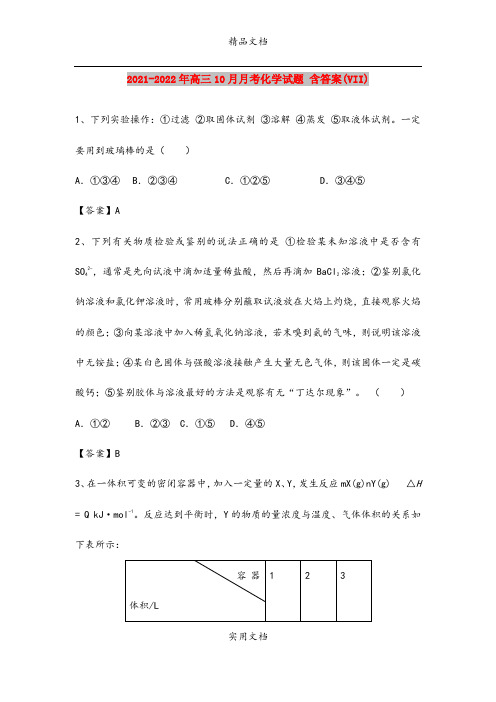 2021-2022年高三10月月考化学试题 含答案(VII)