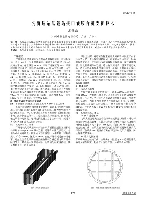 先隧后站法隧站接口硬咬合桩支护技术