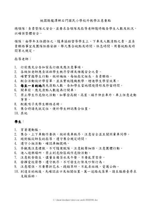 桃园县龙潭乡石门国民小学校外教学注意要点