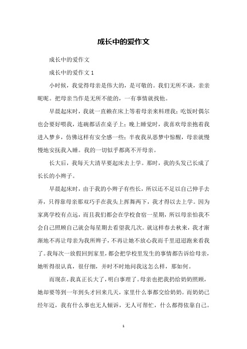 成长中的爱作文