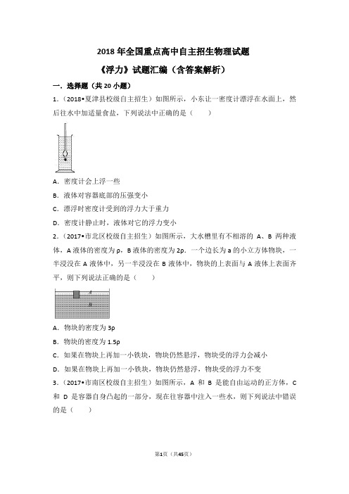 2018年全国重点高中自主招生物理《浮力》试题汇编(含答案解析)