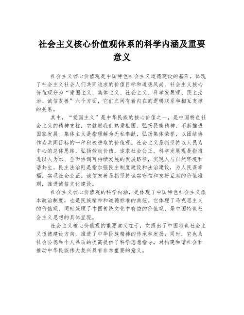 社会主义核心价值观体系的科学内涵及重要意义