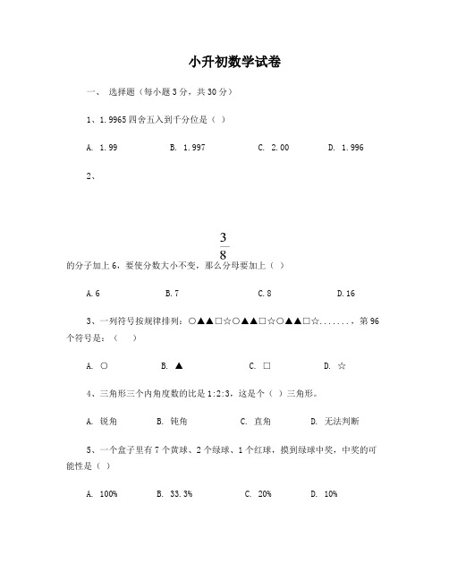 黄冈小升初数学试卷