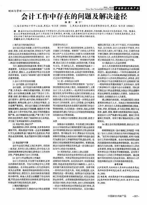 会计工作中存在的问题及解决途径