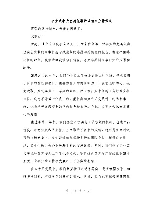 企业表彰大会总经理讲话稿四分钟范文(二篇)