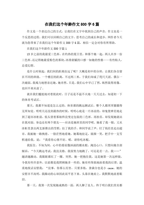 在我们这个年龄作文800字6篇