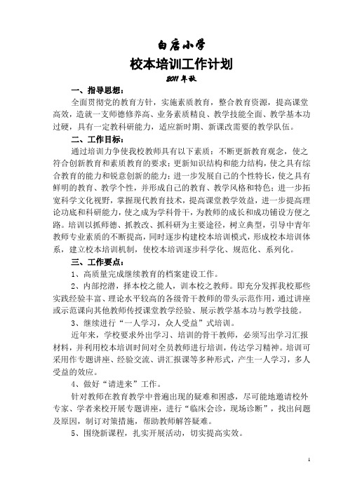2011年秋校本培训计划