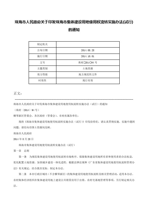 珠海市人民政府关于印发珠海市集体建设用地使用权流转实施办法(试行)的通知-珠府[2014]94号