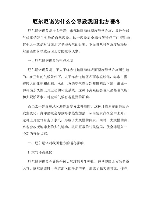 厄尔尼诺为什么会导致我国北方暖冬