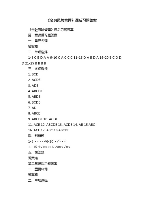 《金融风险管理》课后习题答案