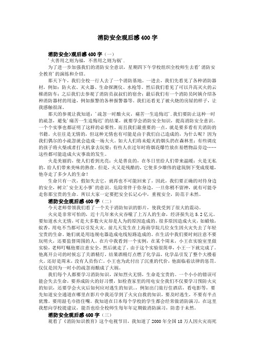 消防安全观后感400字