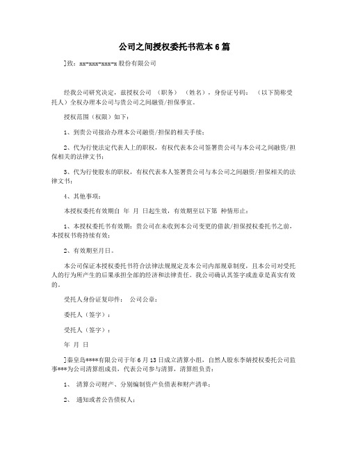 公司之间授权委托书范本6篇