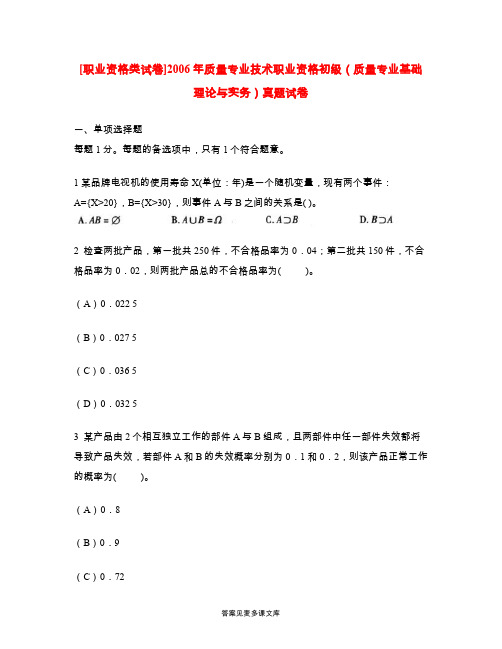 [职业资格类试卷]2006年质量专业技术职业资格初级(质量专业基础理论与实务)真题试卷.doc