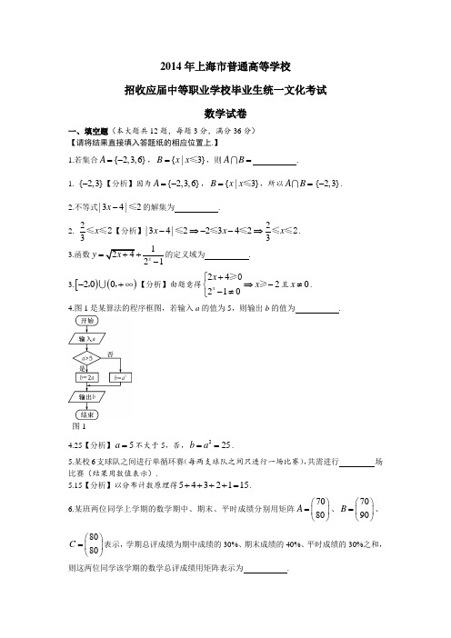 2014年上海市普通高等学校招收应届中等职业学校毕业生统一文化考试数学试卷(解析版)