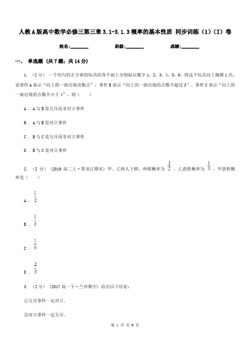 人教A版高中数学必修三第三章3.1-3.1.3概率的基本性质 同步训练(1)(I)卷