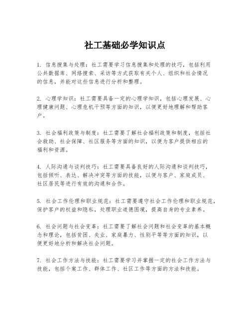 社工基础必学知识点