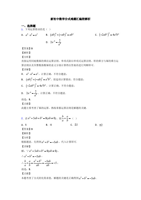 新初中数学分式难题汇编附解析