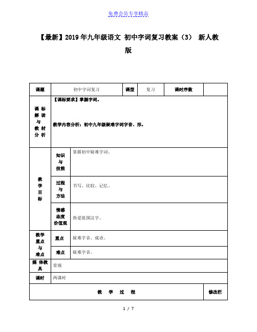 精品九年级语文 初中字词复习教案(3) 新人教版