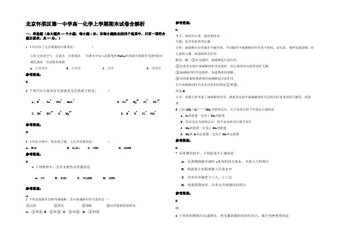 北京怀柔区第一中学高一化学上学期期末试卷含解析