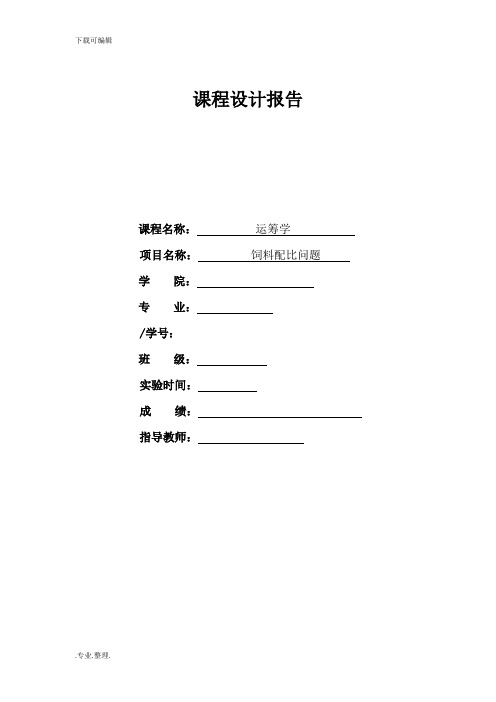 运筹学_饲料配比问题论文正稿