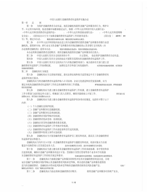 中国人民银行金融消费者权益保护实施办法