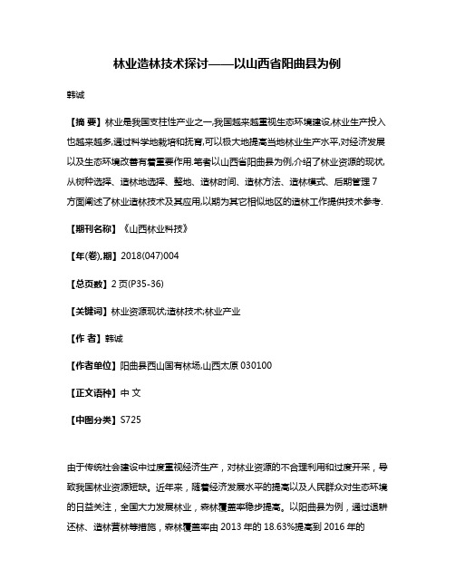 林业造林技术探讨——以山西省阳曲县为例