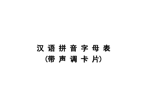 汉语拼音字母表(带声调卡片)含声母和整体认读音节76309