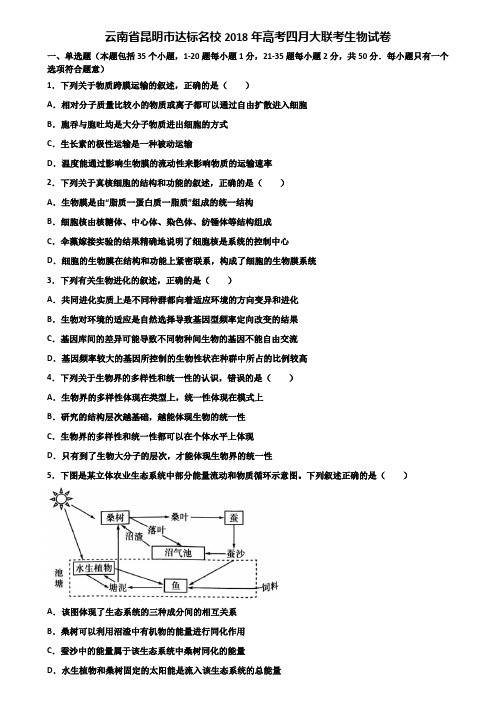 云南省昆明市达标名校2018年高考四月大联考生物试卷含解析